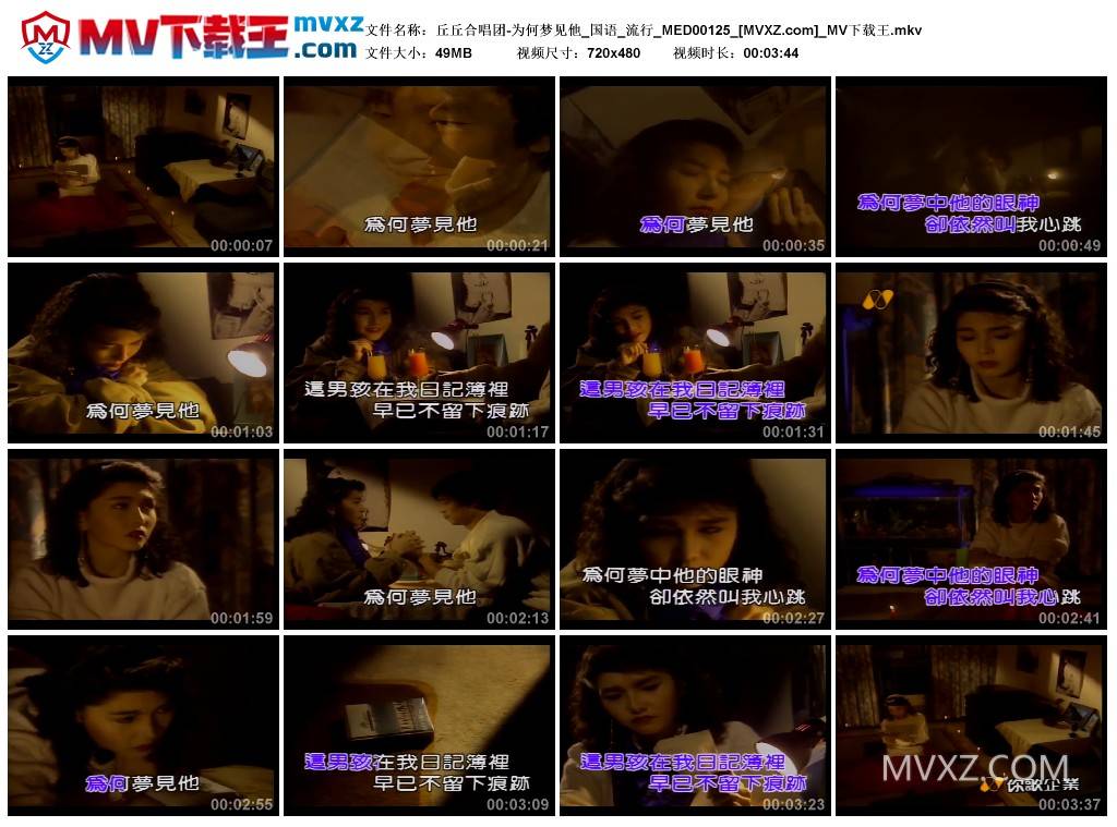 丘丘合唱团-为何梦见他_国语_流行_MED00125